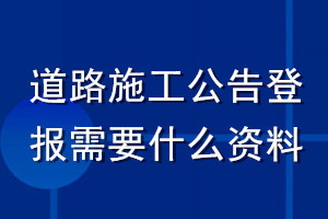 道路施工公告登報需要什么資料
