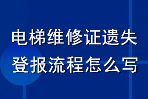 電梯維修證遺失登報(bào)流程怎么寫(xiě)