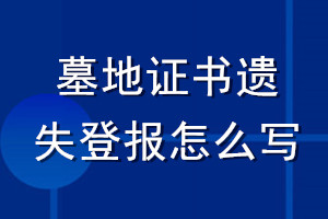 墓地證書遺失登報怎么寫