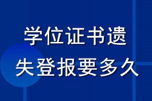 學位證書遺失登報要多久