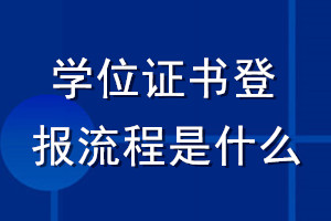 學(xué)位證書(shū)登報(bào)流程是什么
