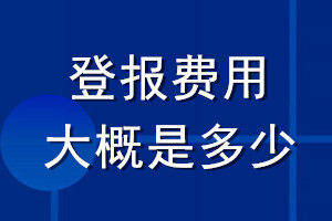 登報費用大概是多少