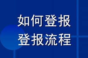 如何登報(bào)_登報(bào)流程