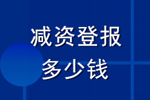 減資登報(bào)多少錢