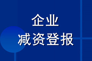 企業(yè)減資登報