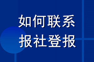 如何聯(lián)系報(bào)社登報(bào)