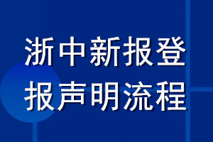 浙中新報(bào)登報(bào)聲明流程