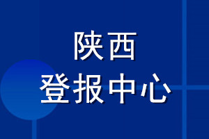 陜西登報(bào)中心