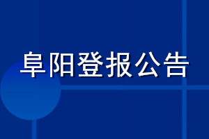 阜陽登報公告