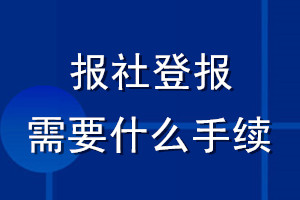 報社登報需要什么手續