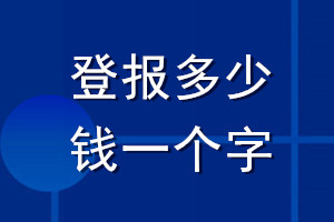 登報(bào)多少錢一個(gè)字