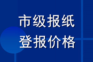 市級報紙登報價格