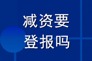 減資要登報(bào)嗎