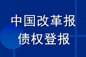 中國改革報債權(quán)登報