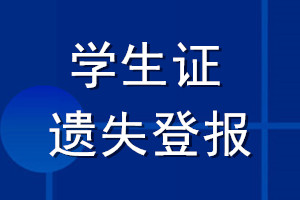 學(xué)生證遺失登報(bào)