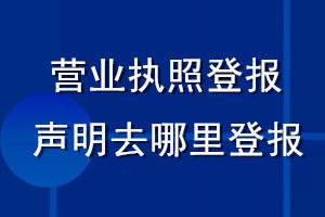 營業執照登報聲明去哪里登報