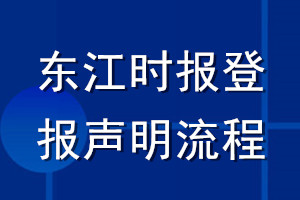 東江時(shí)報(bào)登報(bào)聲明流程
