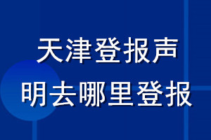 天津登報聲明去哪里登報