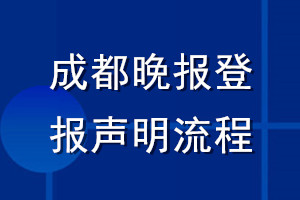 成都晚報(bào)登報(bào)聲明流程