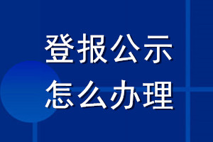 登報公示怎么辦理