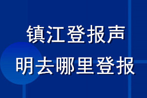鎮江登報聲明去哪里登報