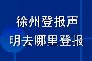 徐州登報(bào)聲明去哪里登報(bào)