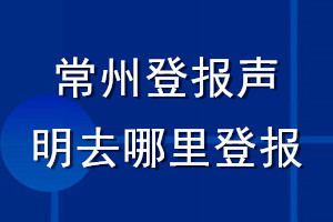 常州登報聲明去哪里登報