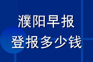 濮陽(yáng)早報(bào)登報(bào)多少錢_濮陽(yáng)早報(bào)登報(bào)掛失費(fèi)用
