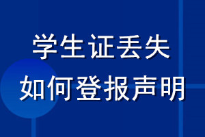 學生證丟失如何登報聲明