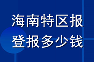 海南特區(qū)報(bào)登報(bào)多少錢_海南特區(qū)報(bào)登報(bào)掛失費(fèi)用