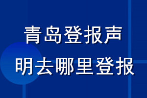 青島登報(bào)聲明去哪里登報(bào)
