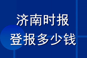 濟(jì)南時報(bào)登報(bào)多少錢_濟(jì)南時報(bào)登報(bào)掛失費(fèi)用