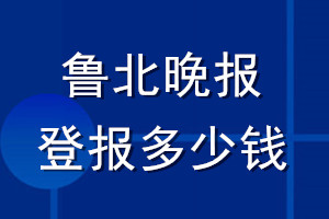 魯北晚報登報多少錢_魯北晚報登報掛失費(fèi)用