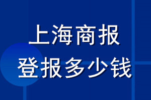 上海商報(bào)登報(bào)多少錢_上海商報(bào)登報(bào)掛失費(fèi)用