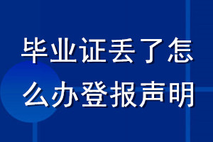 畢業證丟了怎么辦登報聲明