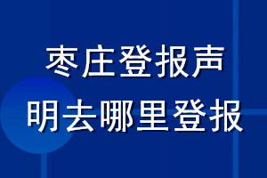 棗莊登報(bào)聲明去哪里登報(bào)