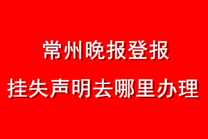 常州晚報(bào)登報(bào)掛失聲明去哪里辦理