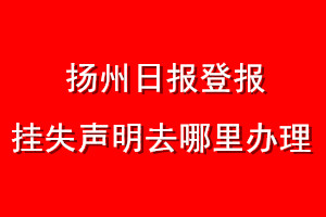 揚州日報登報掛失聲明去哪里辦理