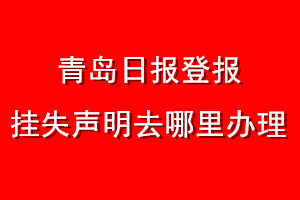 青島日報登報掛失聲明去哪里辦理